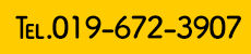 電話番号：019-672-3907